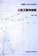 人机工程与创新