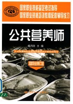 国家职业资格培训教程配套辅导练习 公共营养师 国家职业资格二级