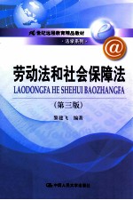 劳动法和社会保障法 第3版