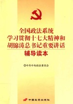 全国政法系统学习贯彻十七大精神和胡锦涛总书记重要讲话辅导读本