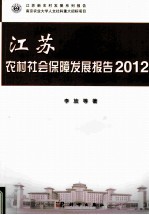 江苏农村社会保障发展报告 2012