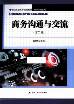 21世纪高职高专规划教材·市场营销系列  商务沟通与交流  第2版