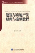 建筑与房地产法原理与案例教程