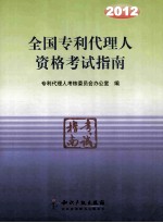 2012全国专利代理人资格考试指南