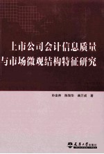 上市公司会计信息质量与市场微观结构特征研究