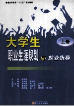 大学生职业生涯规划与就业指导 上