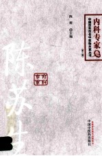 中国百年百名中医临床家丛书  内科专家卷  陈苏生