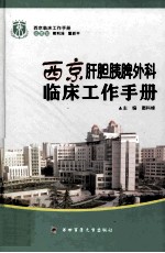 西京肝胆胰脾外科临床工作手册