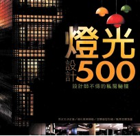 设计师不传的私房秘技  灯光设计500