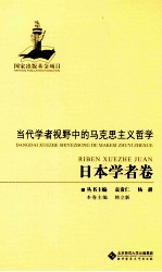 当代学者视野中的马克思主义哲学  日本学者卷