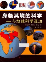 身临其境的科学  与地球科学互动