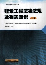 建设工程法律法规及相关知识 上