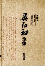 晏阳初全集 第1卷 1919-1936