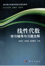 线性代数学习辅导与习题全解