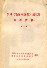 学习《毛泽东选集》第5卷参考资料 1