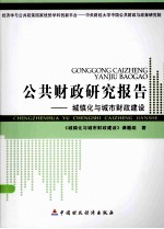 公共财政研究报告 城镇化与城市财政建设