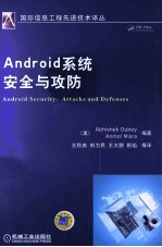 Android系统安全与攻防