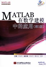 MATLAB在数学建模中的应用 第2版