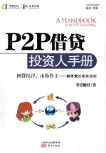 P2P借贷投资人手册