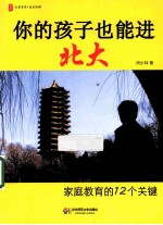 你的孩子也能进北大 家庭教育的12个关键