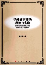 寻衅滋事罪的理论与实践