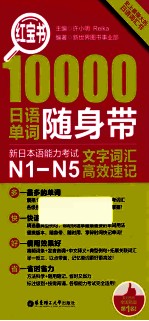 红宝书  10000日语单词随身带  新日本语能力考试N1  N5文字词汇高效速记