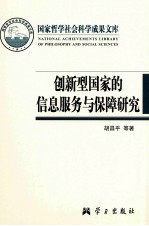 国家哲学社会科学成果文库 创新型国家的信息服务与保障研究