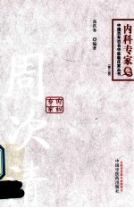 中国百年百名中医临床家丛书  内科专家卷  周次清