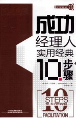 成功经理人实用经典10步骤