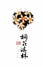 土城树林  桐花沐林