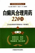 白癜风合理用药220问