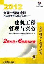 2012全国一级建造师执业资格考试模拟试卷 建筑工程管理与实务