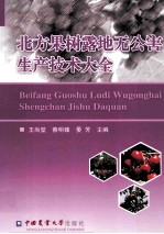 北方果树露地无公害生产技术大全