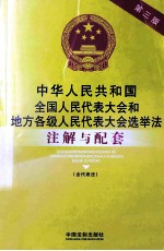 法律注解与配套丛书 中华人民共和国全国人民代表大会和地方各级人民代表大会选举法 含代表法 注解与配套 第3版