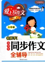 名师手把手小学生同步作文全辅导 六年级