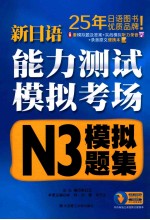 新日语能力测试模拟考场 N3模拟题集