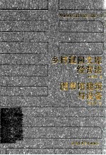 乡村巡回文库经营法 图书馆建筑与设备