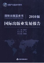 国际出版业发展报告 2010版