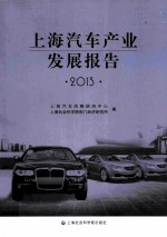 上海汽车产业发展报告 2013