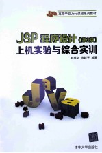 JSP程序设计上机实验与综合实训 第2版