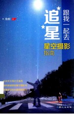 跟我一起去追星  星空摄影指南