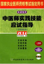 2014中医师实践技能应试指导 含助理医师