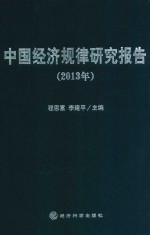 中国经济规律研究报告 2013年