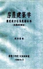 房屋建筑学 课程设计任务及指示书 民用建筑部分