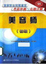 国家职业技能鉴定考前冲刺与真题详解 美容师 初级