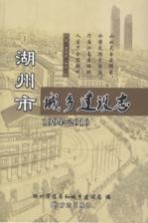 湖州市城乡建设志 1994-2010