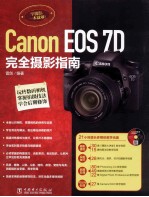 Canon EOS 7D完全摄影指南