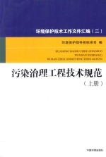 环境保护技术工作文件汇编 2 污染治理工程技术规范 上