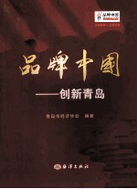 品牌中国 创新青岛