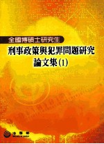 全国硕士研究生刑事政策与犯罪问题研究论文集 1